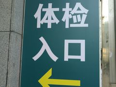 -上海市第八人民医院-体检中心