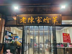 -老陈家烩菜(兴林路店)