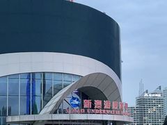 -秦皇岛新澳海底世界
