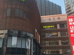 -乐汇城