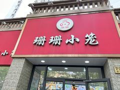 -珊珊小笼馆(仙霞路店)