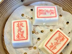 状元糕-宁波状元楼酒店(和义路店)