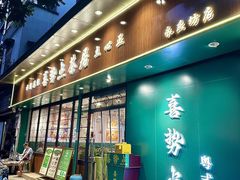 -喜势点·糖沙翁手工茶点·本地人茶居(永庆坊店)