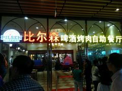 -福缘烤肉王自助(爱琴海-原比尔森店)