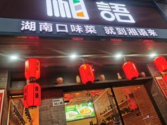 -湘语·湖南家常菜(新洲店)