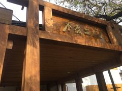 门面-水煮三国·川鲁江湖菜(香山店)