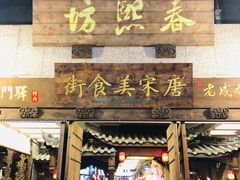 门面-夫妻肺片·中华老字号·正宗川菜(春熙路店)