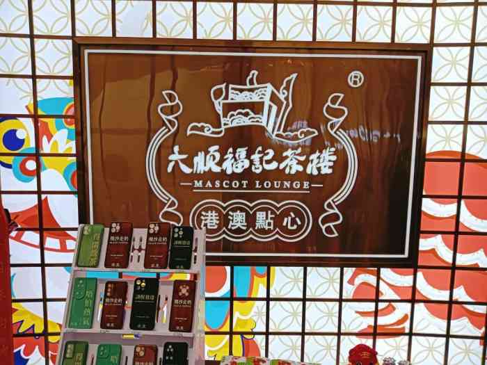 六顺福记茶楼(枫蓝店)-"朋友想吃广式茶点,查了一下她附近的几家,.