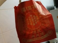 -漠漠家·凉皮·中式汉堡(五角场店)