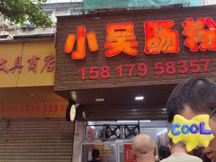 -小吴肠粉