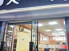-久久元宵(延平路店)