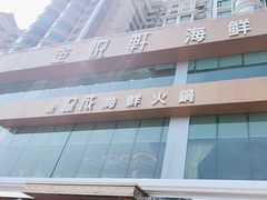 -金悦轩海鲜酒家(拱北店)