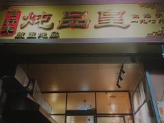 门面-信行丰炖品皇店(光孝路店)