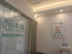 -朴荷皮肤管理中心