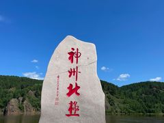 -北极村旅游风景区