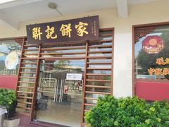 门面-联记饼家(S82佛山一环高速辅路店)
