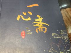 -一心斋素食馆(龙岗店)