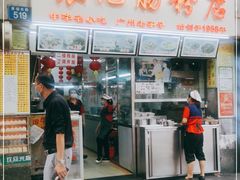 门面-银记肠粉店(北京路店)