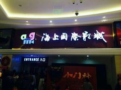 -AMG海上明珠影城(上海环球港RealDCinema店)