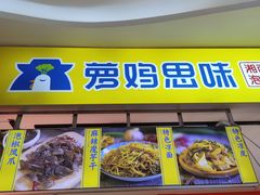 -萝鸡思味秘制泡菜(万家丽店)