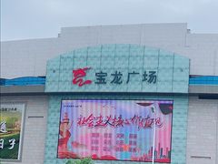 -宝龙广场(福州台江店)