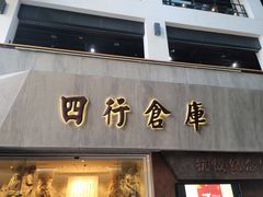 -上海四行仓库抗战纪念馆