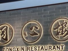 -同心楼(解放北路店)