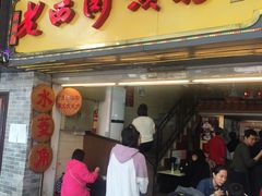 门面-老西关濑粉(文明路店)