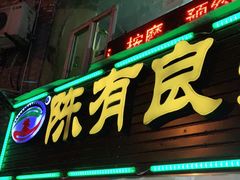 门面-陈有良尖椒鸡(渝中旗舰店)
