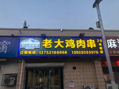 门面-老大鸡肉串(天津店)