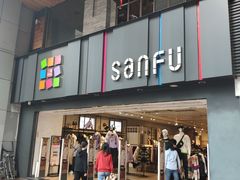 -三福时尚(三峡广场华夏银座店)