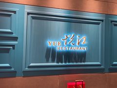 -悦江(梅奔中心店)