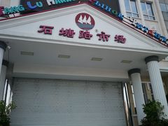 门面-石塘路海鲜市场(草厂中路店)