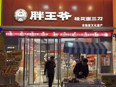 -胖王爷桂花蜜三刀(万达店)