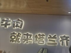 -塔兰齐新疆孜然火锅(鲤鱼山路店)