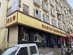 -满口香饭店
