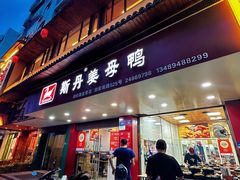 -斯丹姜母鸭·古法干香(田安南路店)