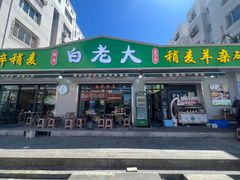 -白老大羊杂碎稍麦