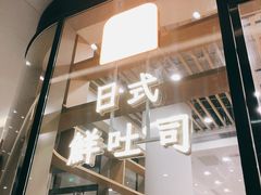 门面-司乎·日式鲜吐司(EFC欧美广场店)