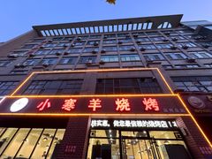 -小寒羊烧烤(凯瑞时代大厦店)