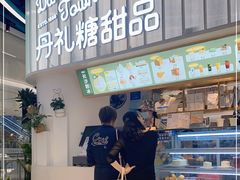 -丹礼糖甜品