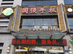-国强手抓(西夏区店)