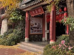 -钦善斋·养生膳食·精典川菜(武侯祠店)