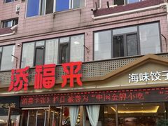 -添福来墨鱼饺子 · 海鲜东北菜(大连星海·黄浦路店)