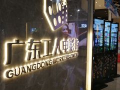 -广东省工人文化宫