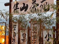 -巴倒烫陆派火锅山庄(南山总店)
