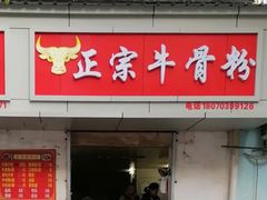 门面-正宗牛骨粉(铁路八村东区店)