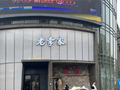 -老李家土菜馆·安吉地标美食