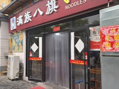 -满族八旗正宗牛肉面
