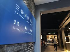 -三联韬奋书店(宽窄巷子店)